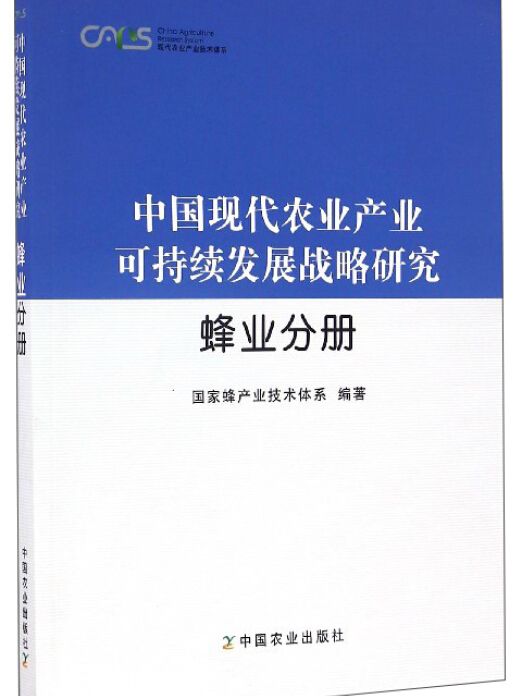 中國現代農業產業可持續發展戰略研究（蜂業分冊）