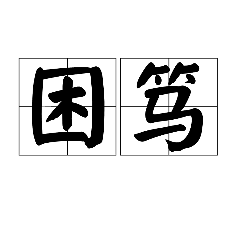 困篤