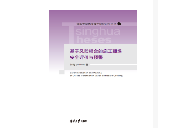 基於風險耦合的施工現場安全評價與預警