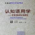 認知語用學(2006年上海外語教育出版社出版的圖書)