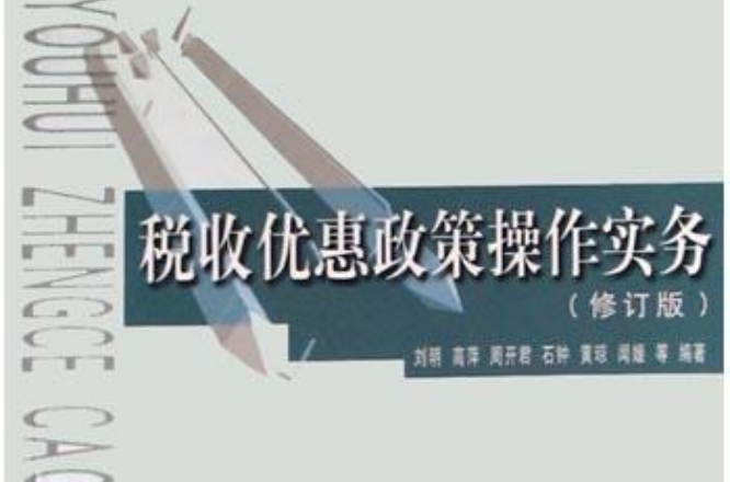 稅收優惠政策操作實務（修訂版）