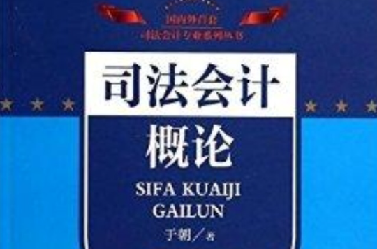 司法會計理論與實務叢書：司法會計概論