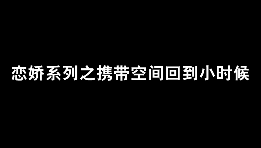 戀嬌系列之攜帶空間回到小時候