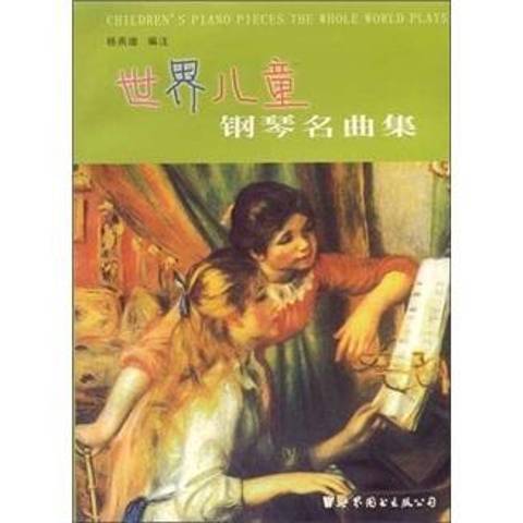 世界兒童鋼琴名曲集(2001年世界圖書出版公司出版的圖書)