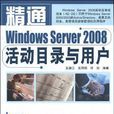 精通Windows Server 2008活動目錄與用戶