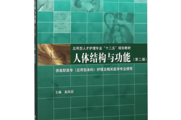 人體結構與功能(2012年同濟大學出版社出版的圖書)