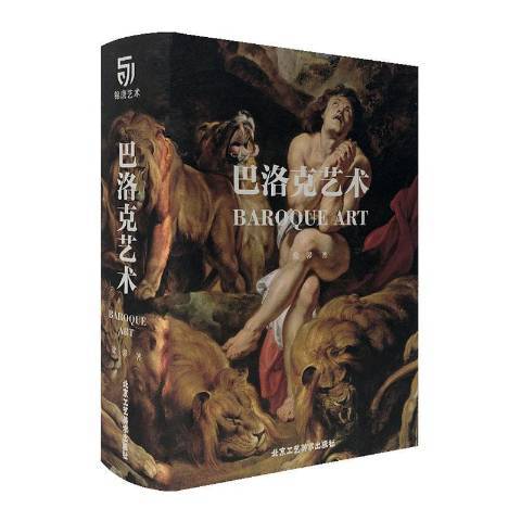 巴洛克藝術(2020年北京工藝美術出版社出版的圖書)