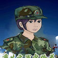 重生之軍中嬌花