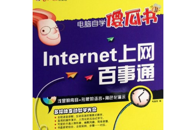 電腦自學傻瓜書：Internet上網百事通