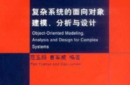 複雜系統的面向對象建模、分析與設計