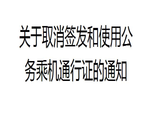 關於取消簽發和使用公務乘機通行證的通知