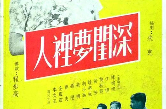 深閨夢裡人(1954年程步高執導電影)