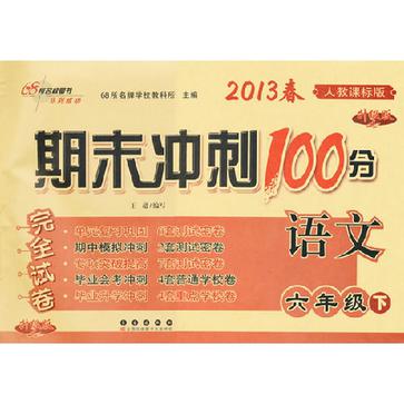 語文-六年級下-人教課標版-期未衝刺100分完全試卷-2013春-升級版