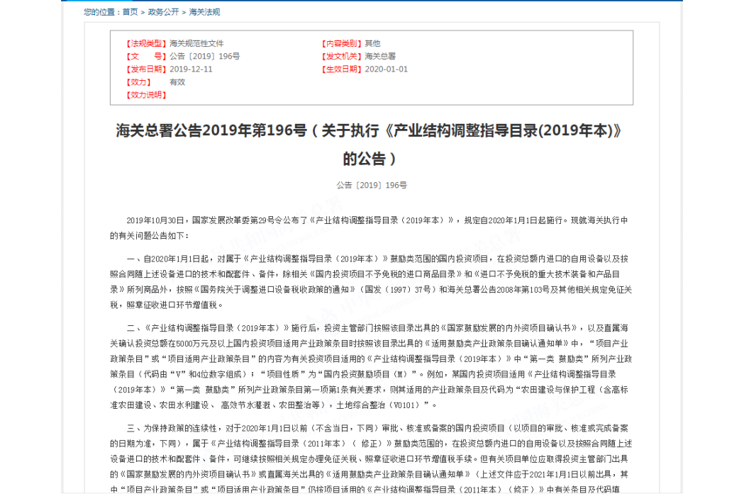 關於執行《產業結構調整指導目錄（2019年本）》的公告