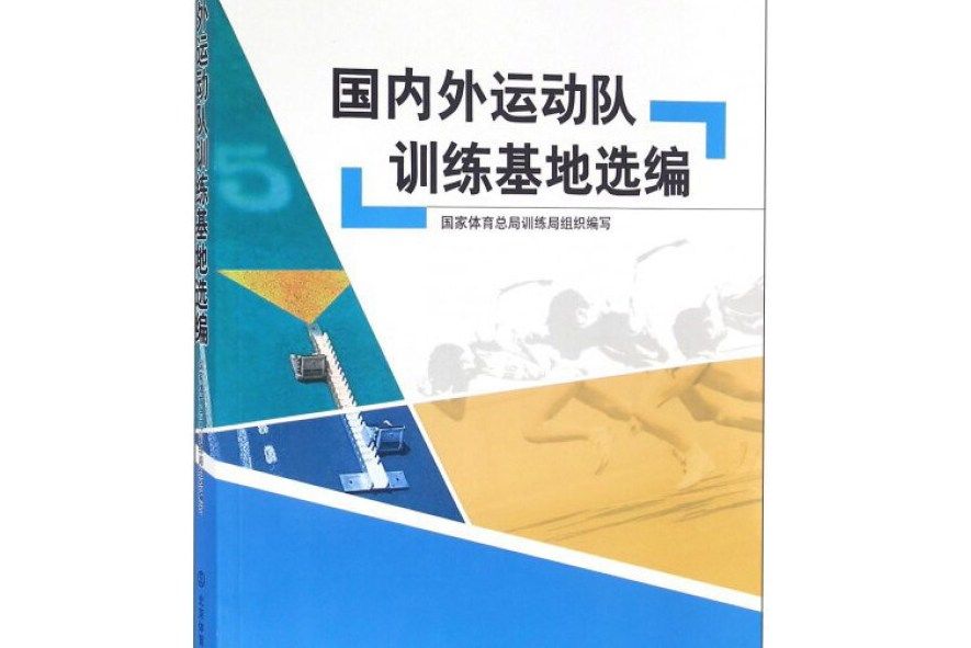 國內外運動隊訓練基地選編