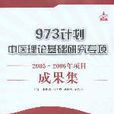 973計畫中醫理論基礎研究專項2005-2006年項目成果集