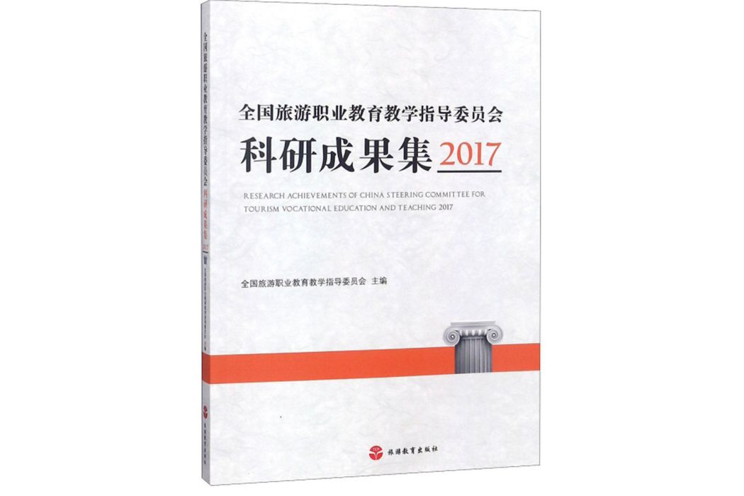 全國旅遊職業教育教學指導委員會科研成果集(2017)