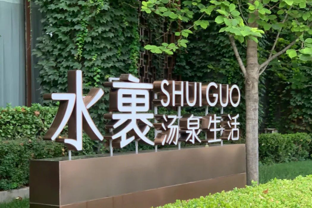 北京水裹加湯泉健康管理有限公司