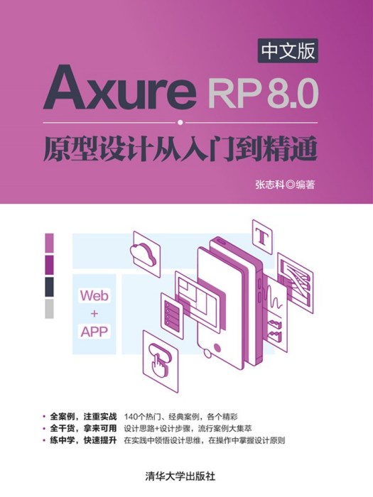 Axure RP 8.0中文版原型設計從入門到精通