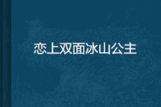 戀上雙面冰山公主