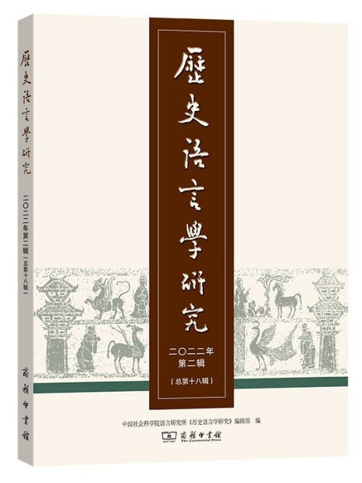 歷史語言學研究（2022年第2輯·總第18輯）