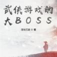 武俠遊戲的大BOSS