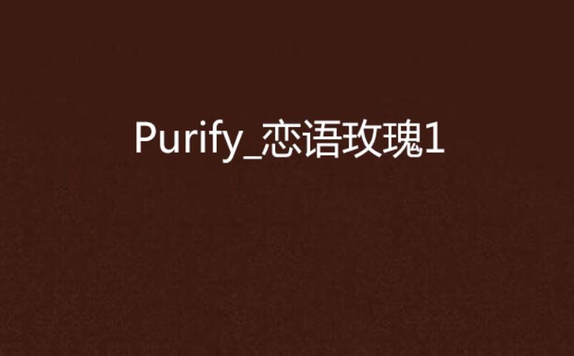 Purify_戀語玫瑰1