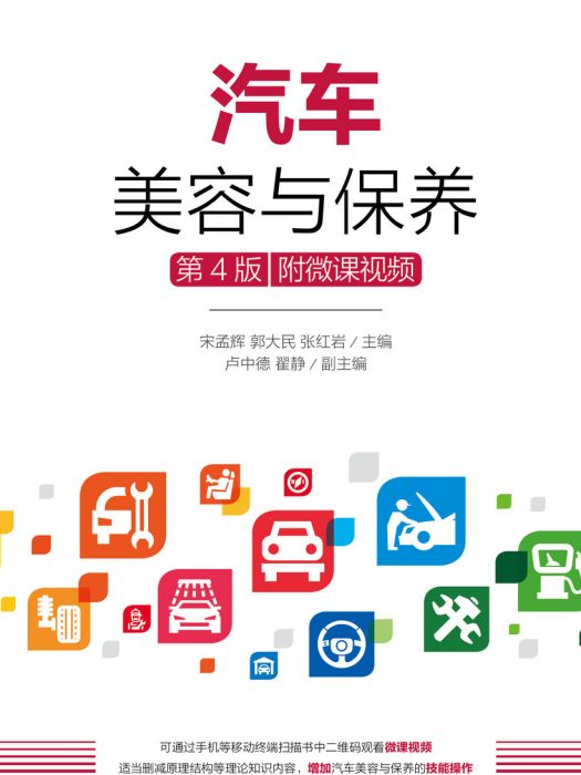 汽車美容與保養(2019年人民郵電出版社出版的圖書)