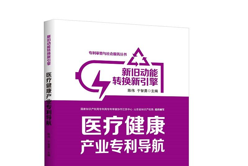 新舊動能轉換新引擎：醫療健康產業專利導航