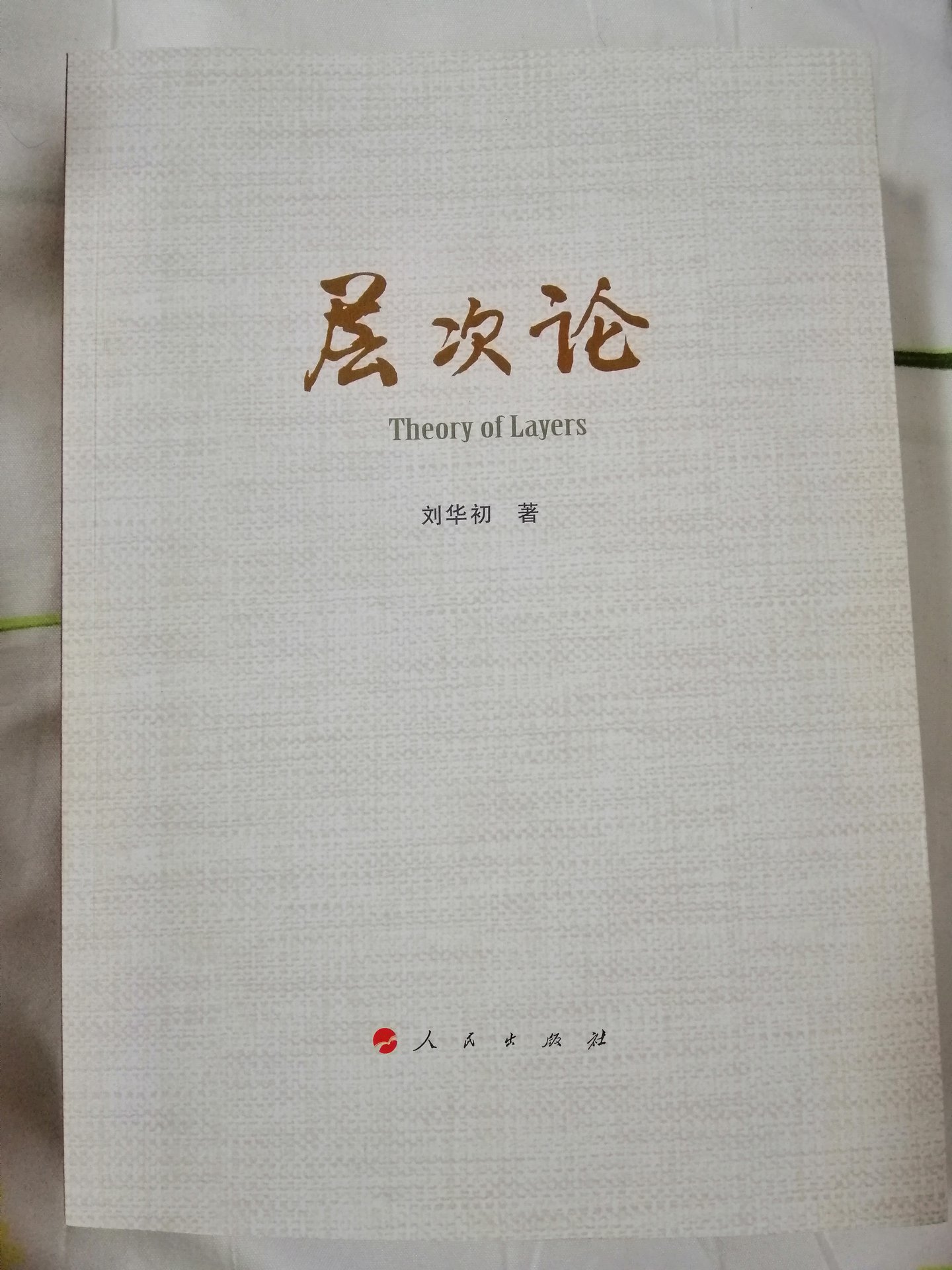 層次論(人民出版社出版的圖書，作者：劉華初)