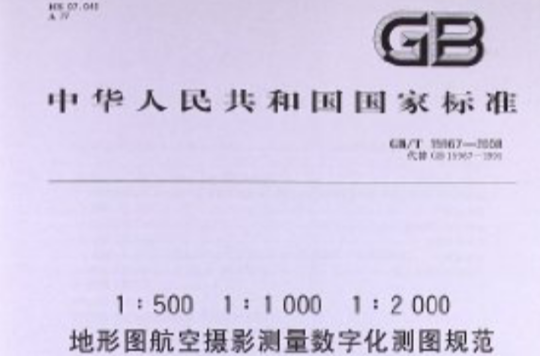 1:500,1:1000,1:2000地形圖航空攝影測量內業規範