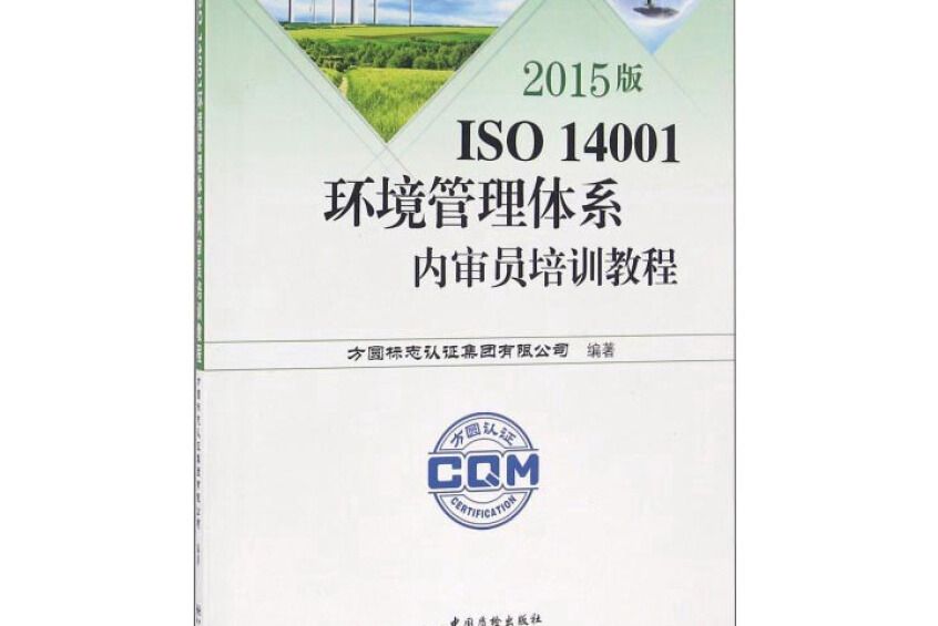 2015版ISO 14001環境管理體系內審員培訓教程