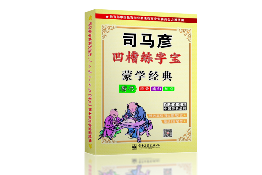 蒙學經典·楷書（凹槽練字寶·盒裝）