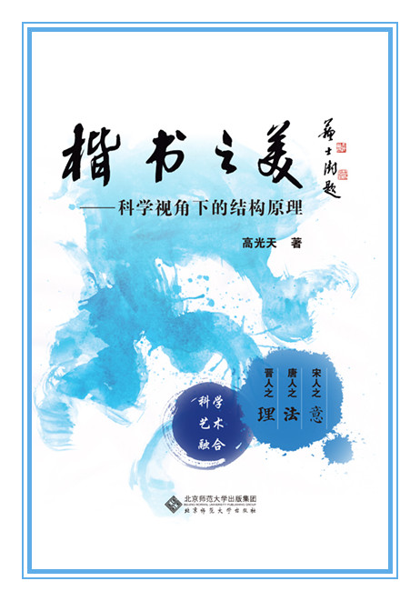 楷書之美： 科學視角下的結構原理