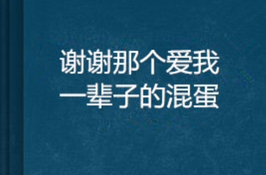 謝謝那個愛我一輩子的混蛋