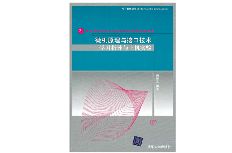 微機原理與接口技術學習指導與上機實驗