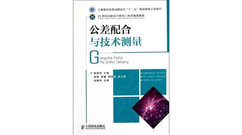 公差配合與技術測量(2012年黃雲清主編圖書)