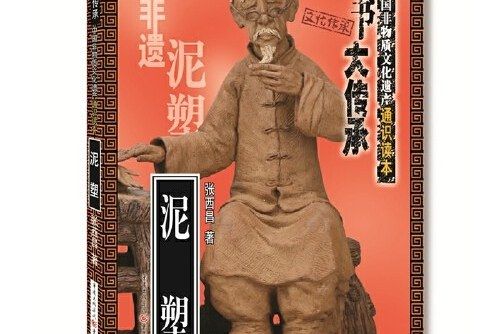 “小書大傳承”中國非物質文化遺產通識讀本：泥塑