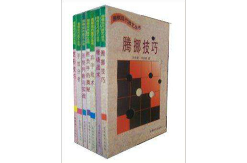 圍棋現代技藝叢書