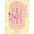 一個快樂女人要做的50件事