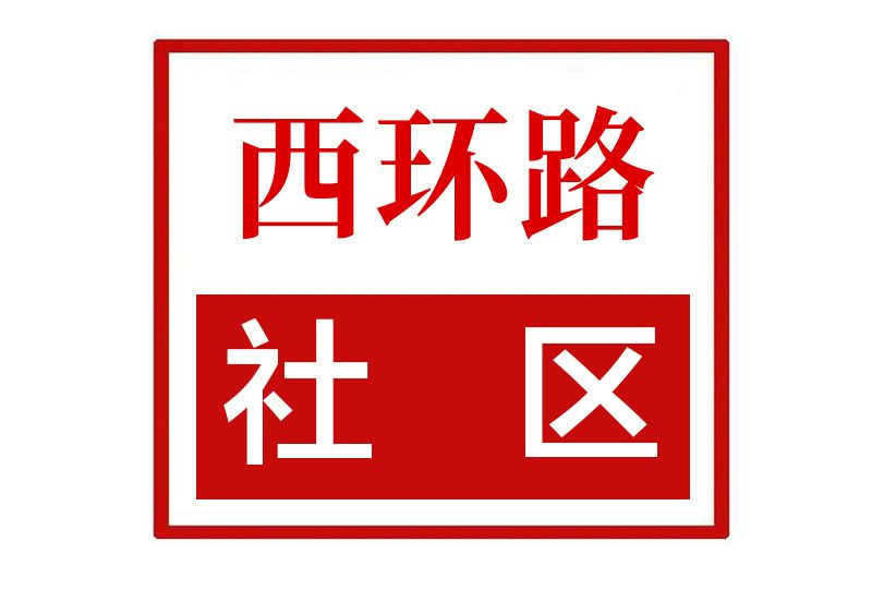 西環路社區(陝西省鹹陽市秦都區渭濱街道西環路社區)