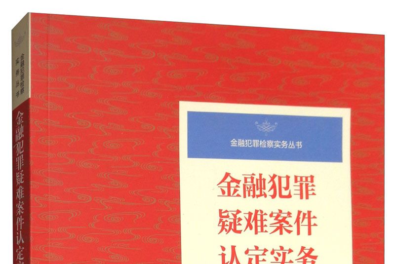 金融犯罪疑難案件認定實務