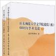 山東師範大學文學院建院60周年學術文選