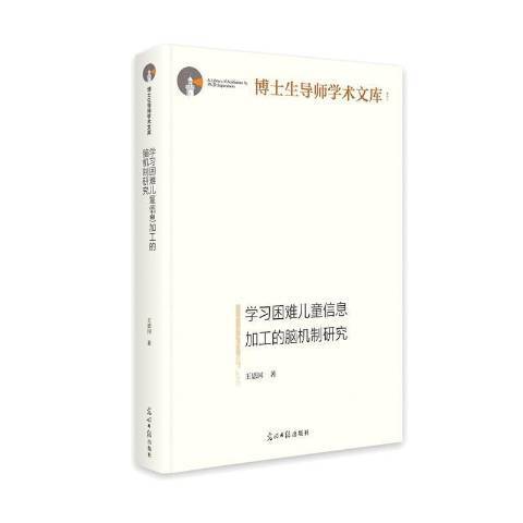 學習困難兒童信息加工的腦機制研究