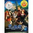 DVD-R英雄傳說空之軌跡3