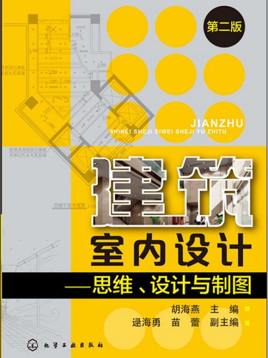 建築室內設計：思維、設計與製圖（第2版）