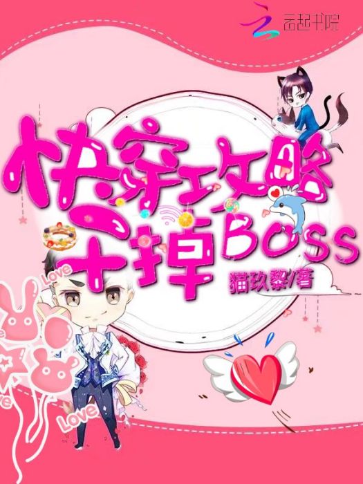 快穿攻略，幹掉boss