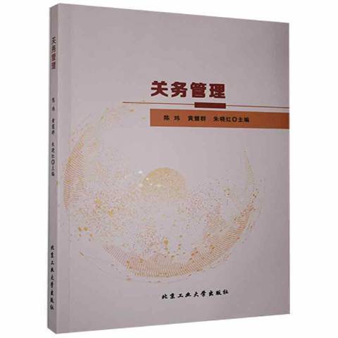 關務管理(2019年北京工業大學出版社出版的圖書)