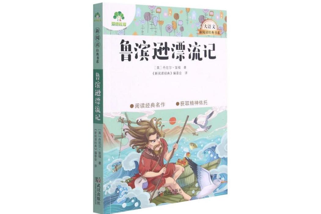魯濱遜漂流記(2021年武漢出版社出版的圖書)