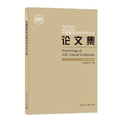 2020中國建築學會學術年會論文集：10.28-10.30深圳